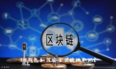 IM钱包如何安全便捷地取现？