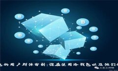 冷钱包的用户群体分析：谁在使用冷钱包以及他