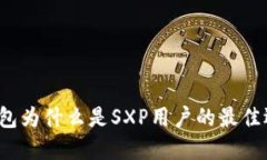 冷钱包为什么是SXP用户的最佳选择？