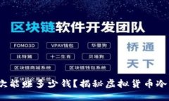 冷钱包投资：一次能赚多少钱？揭秘虚拟货币冷