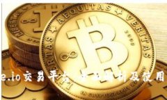 Gate.io交易平台：全面解析及使用指南