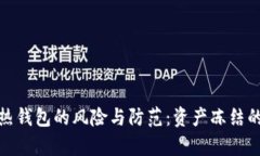 冷钱包转热钱包的风险与防范：资产冻结的真相