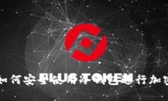 开源矿工如何安全使用冷钱包进行加密资产管理