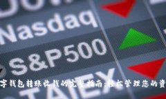 数字钱包转账收钱的完整指南：轻松管理您的资