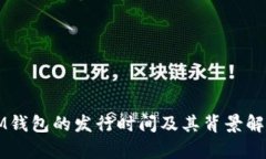 IM钱包的发行时间及其背景解析