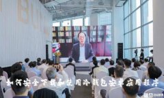 如何安全下载和使用冷钱包安卓应用程序
