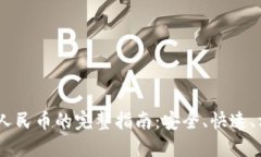 USDT兑换人民币的完整指南：安全、快速、方便的