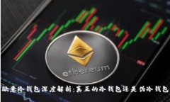  欧意冷钱包深度解析：真正的冷钱包还是伪冷钱