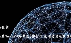 和关键词什么是Tandem冷钱包？安全性、使用方法