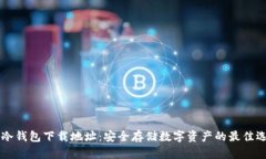 IM冷钱包下载地址：安全存储数字资产的最佳选择