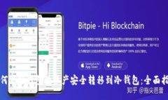 如何将热钱包的资产安全转移到冷钱包：全面指