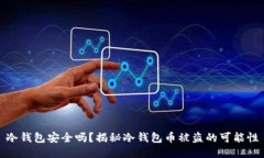 冷钱包安全吗？揭秘冷钱包币被盗的可能性
