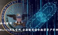 思考和关键词CoolWallet钱包官网：全面解析安全数