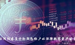 如何创建多个冷钱包账户以保障数字资产安全
