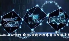 Coinbase官网：安全、便捷的数字货币交易平台