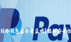 数字币储存到冷钱包后会被盗吗？揭秘安全性与