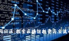币圈首码社区：探索区块链投资与交流的新平台